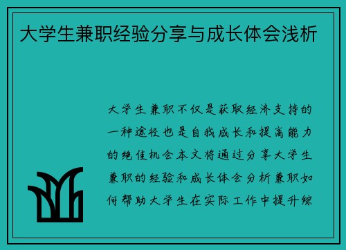 大学生兼职经验分享与成长体会浅析