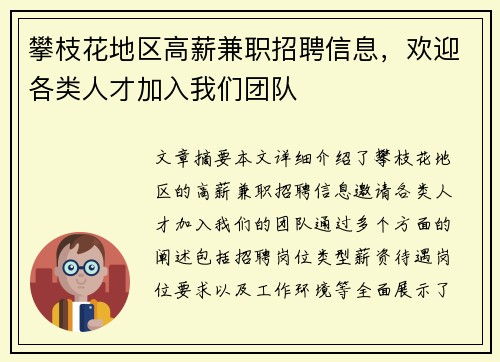 攀枝花地区高薪兼职招聘信息，欢迎各类人才加入我们团队