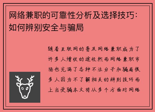 网络兼职的可靠性分析及选择技巧：如何辨别安全与骗局