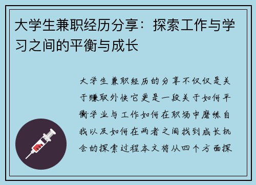 大学生兼职经历分享：探索工作与学习之间的平衡与成长