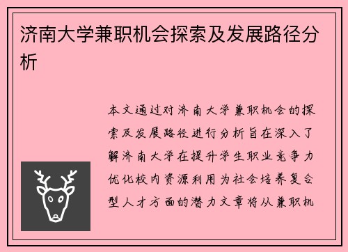 济南大学兼职机会探索及发展路径分析