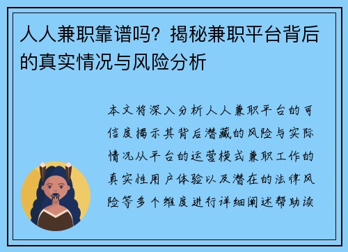 人人兼职靠谱吗？揭秘兼职平台背后的真实情况与风险分析