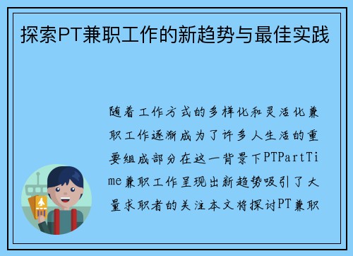 探索PT兼职工作的新趋势与最佳实践