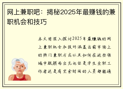 网上兼职吧：揭秘2025年最赚钱的兼职机会和技巧