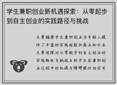 学生兼职创业新机遇探索：从零起步到自主创业的实践路径与挑战