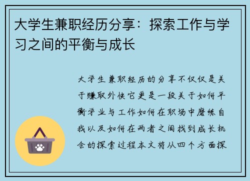 大学生兼职经历分享：探索工作与学习之间的平衡与成长