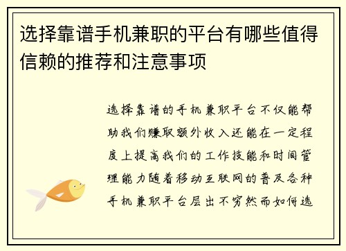 选择靠谱手机兼职的平台有哪些值得信赖的推荐和注意事项