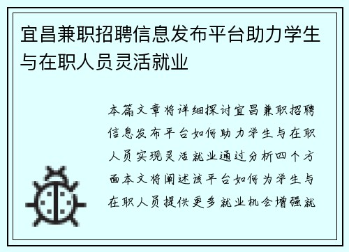 宜昌兼职招聘信息发布平台助力学生与在职人员灵活就业