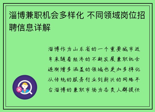 淄博兼职机会多样化 不同领域岗位招聘信息详解