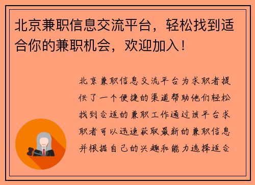 北京兼职信息交流平台，轻松找到适合你的兼职机会，欢迎加入！