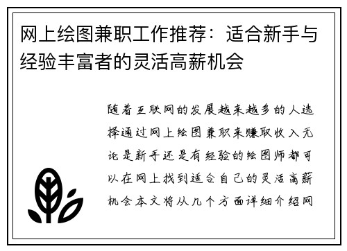 网上绘图兼职工作推荐：适合新手与经验丰富者的灵活高薪机会