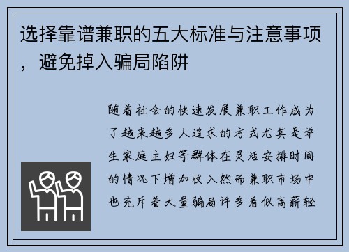 选择靠谱兼职的五大标准与注意事项，避免掉入骗局陷阱