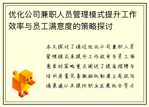 优化公司兼职人员管理模式提升工作效率与员工满意度的策略探讨