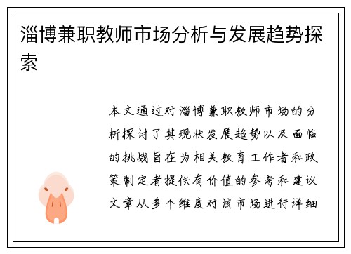淄博兼职教师市场分析与发展趋势探索