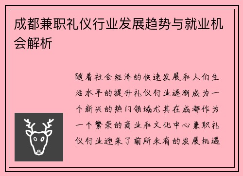 成都兼职礼仪行业发展趋势与就业机会解析