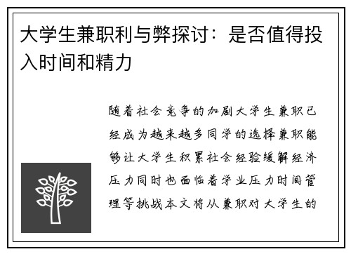 大学生兼职利与弊探讨：是否值得投入时间和精力