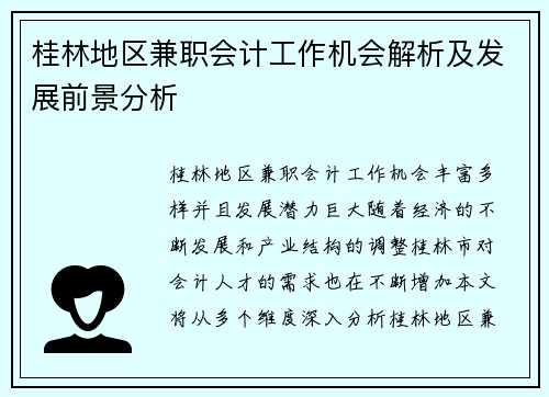 桂林地区兼职会计工作机会解析及发展前景分析