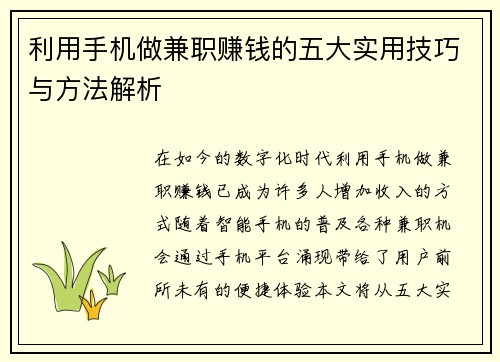 利用手机做兼职赚钱的五大实用技巧与方法解析