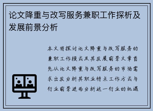 论文降重与改写服务兼职工作探析及发展前景分析