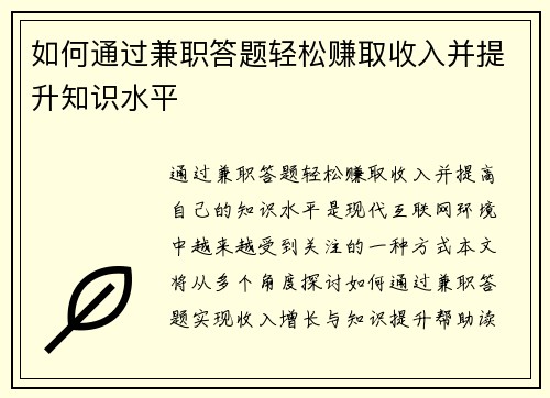 如何通过兼职答题轻松赚取收入并提升知识水平