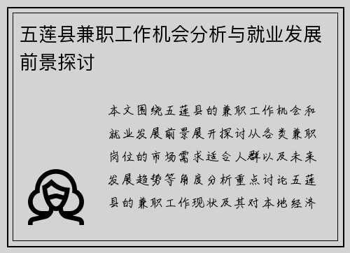 五莲县兼职工作机会分析与就业发展前景探讨