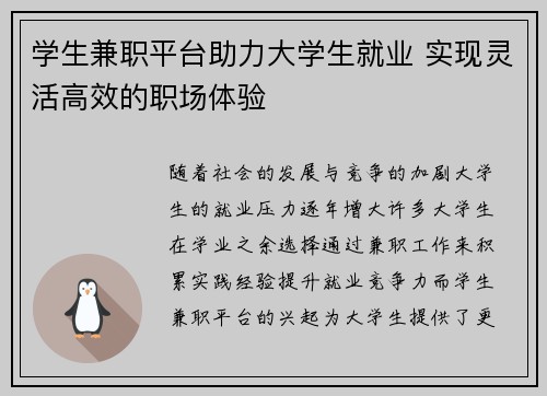 学生兼职平台助力大学生就业 实现灵活高效的职场体验