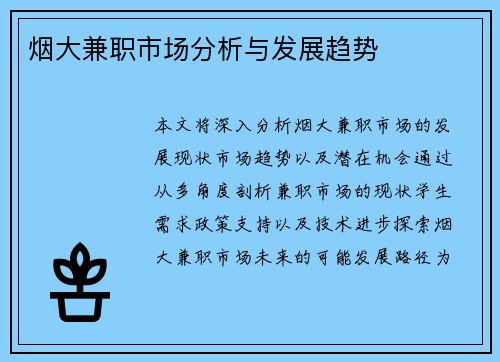 烟大兼职市场分析与发展趋势