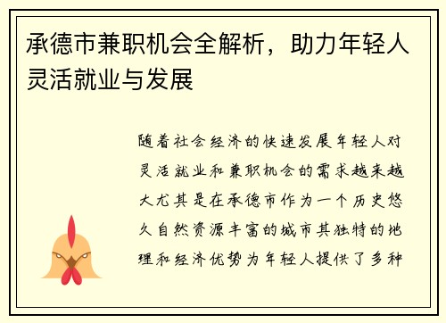 承德市兼职机会全解析，助力年轻人灵活就业与发展
