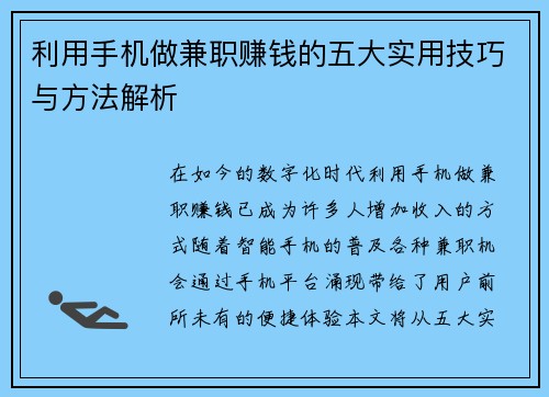 利用手机做兼职赚钱的五大实用技巧与方法解析