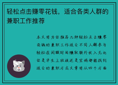 轻松点击赚零花钱，适合各类人群的兼职工作推荐