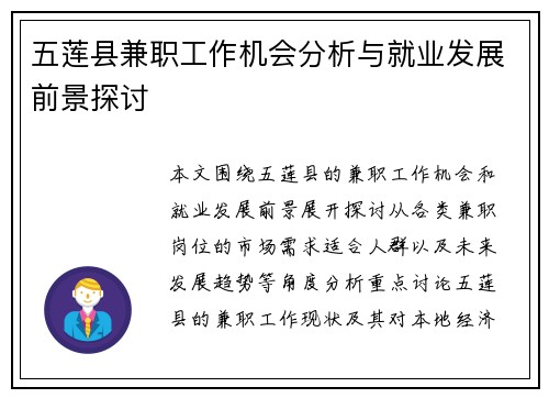 五莲县兼职工作机会分析与就业发展前景探讨