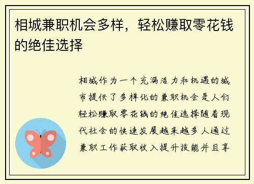 相城兼职机会多样，轻松赚取零花钱的绝佳选择