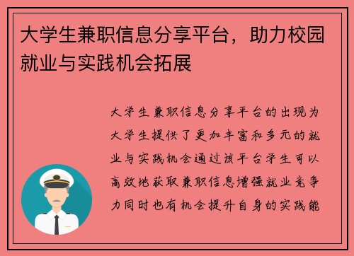 大学生兼职信息分享平台，助力校园就业与实践机会拓展