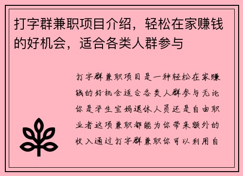 打字群兼职项目介绍，轻松在家赚钱的好机会，适合各类人群参与