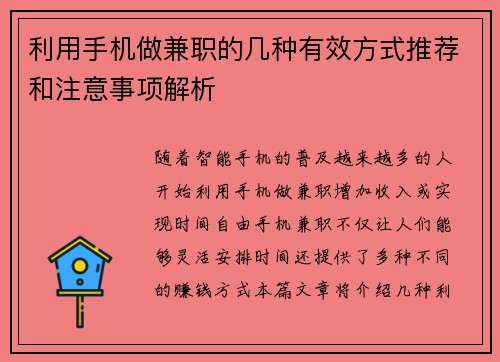 利用手机做兼职的几种有效方式推荐和注意事项解析