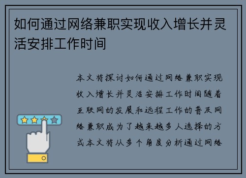 如何通过网络兼职实现收入增长并灵活安排工作时间