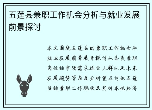 五莲县兼职工作机会分析与就业发展前景探讨