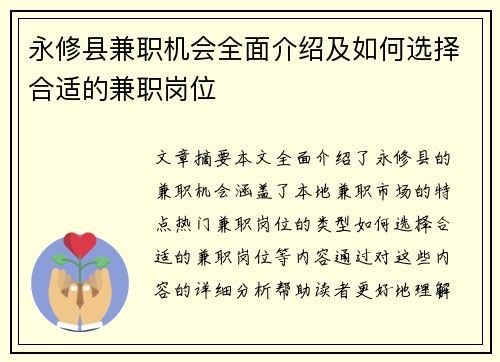 永修县兼职机会全面介绍及如何选择合适的兼职岗位