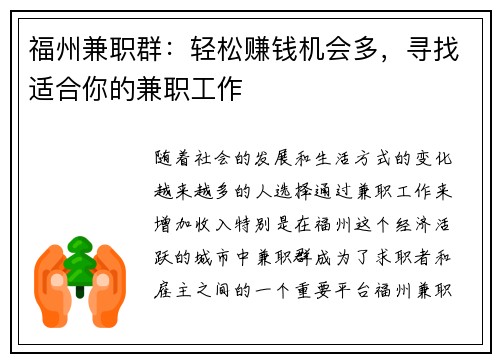 福州兼职群：轻松赚钱机会多，寻找适合你的兼职工作