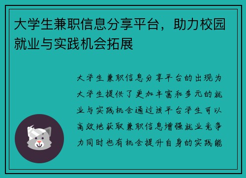 大学生兼职信息分享平台，助力校园就业与实践机会拓展