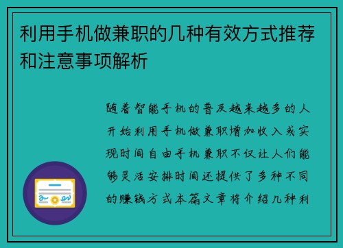 利用手机做兼职的几种有效方式推荐和注意事项解析