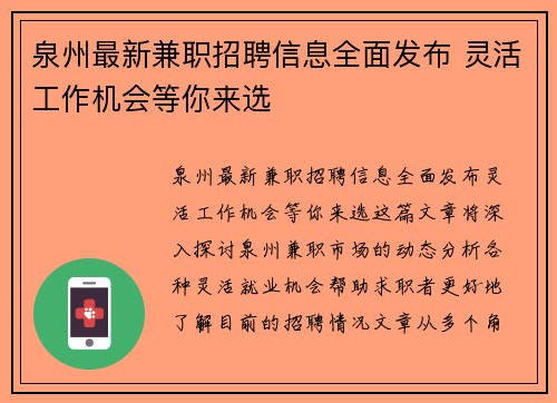 泉州最新兼职招聘信息全面发布 灵活工作机会等你来选