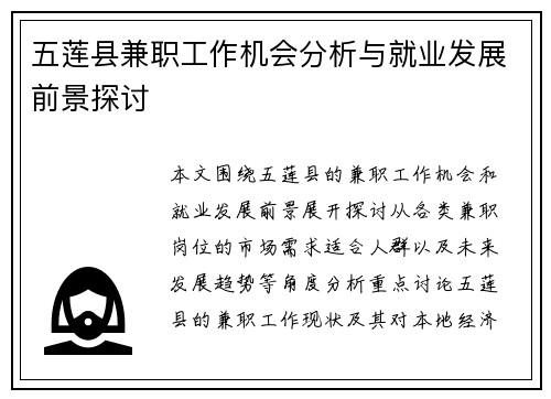 五莲县兼职工作机会分析与就业发展前景探讨