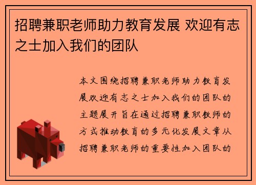 招聘兼职老师助力教育发展 欢迎有志之士加入我们的团队