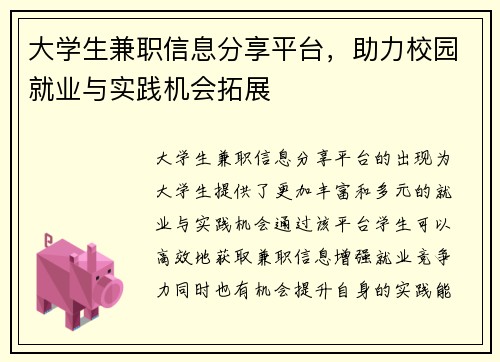 大学生兼职信息分享平台，助力校园就业与实践机会拓展
