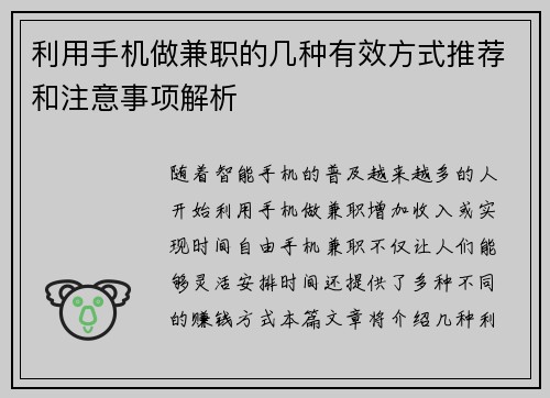 利用手机做兼职的几种有效方式推荐和注意事项解析