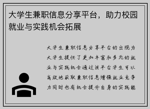 大学生兼职信息分享平台，助力校园就业与实践机会拓展
