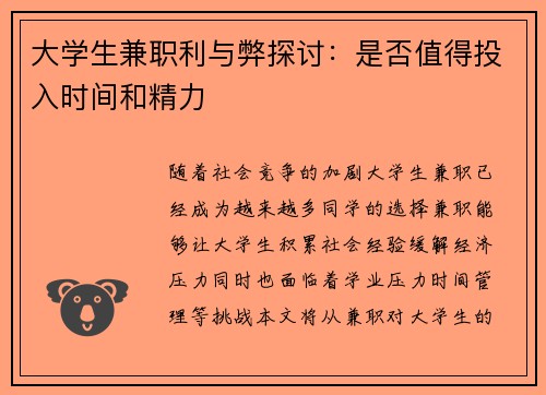 大学生兼职利与弊探讨：是否值得投入时间和精力