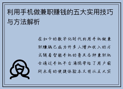 利用手机做兼职赚钱的五大实用技巧与方法解析