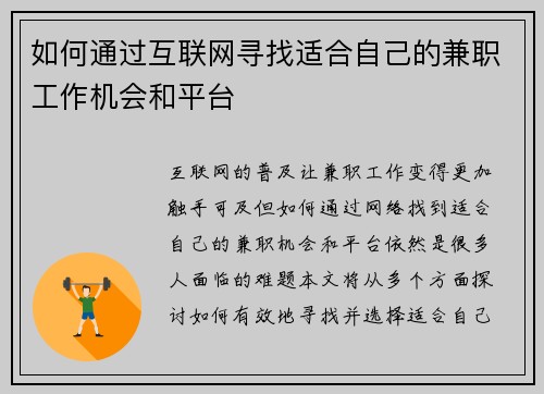 如何通过互联网寻找适合自己的兼职工作机会和平台